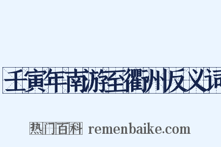 壬寅年南游至衢州反义词是什么意思的图片